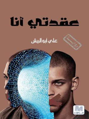 cover image of عقدتي أنا